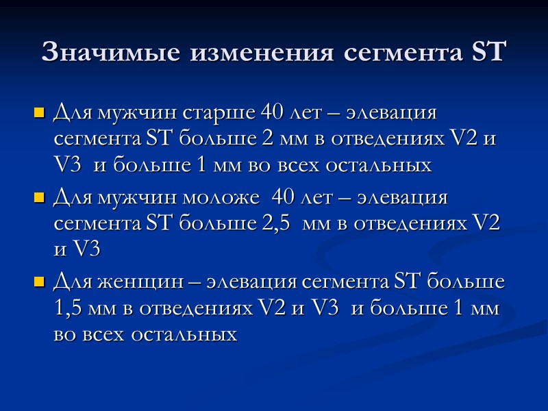 Значимые изменения сегмента ST  Для мужчин старше 40 лет – элевация сегмента ST